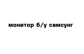 монитор б/у самсунг